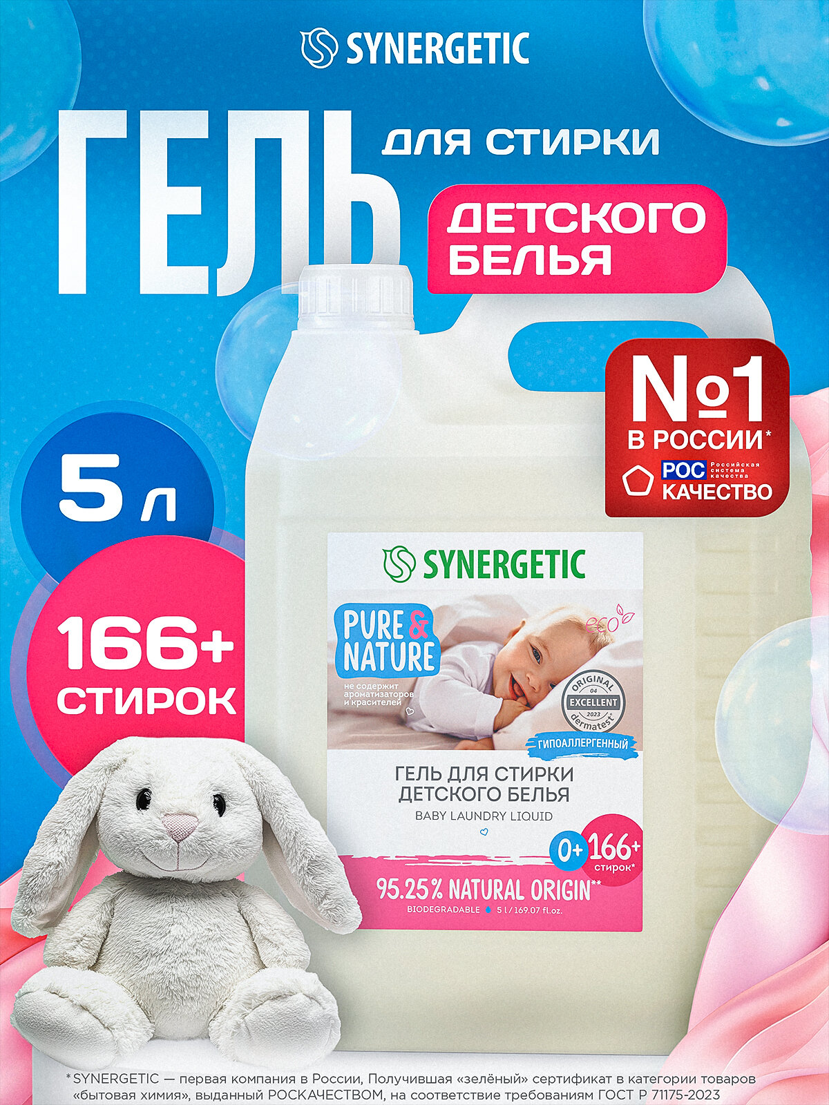 Гель для стирки Synergetic для детского белья, 5 л, бутылка