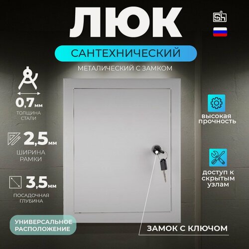 Изображение товара Люк ревизионный 400х700(h) мм, металический на замке