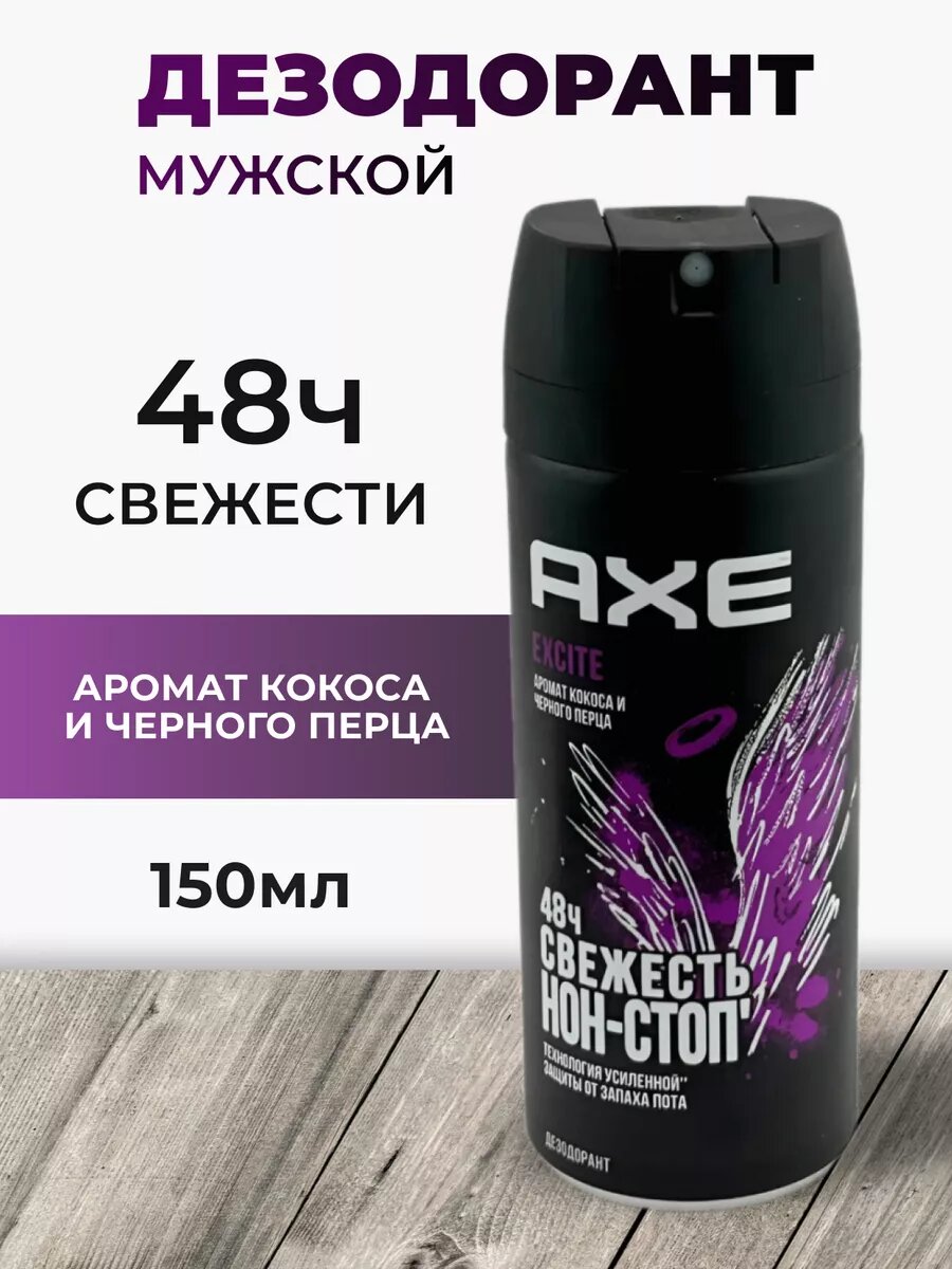 Дезодорант AXE Dark Temptations "EXCITE", мужской, спрей, 150мл