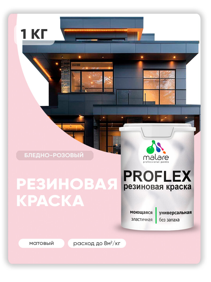 Краска резиновая Malare ProfleX жидкая резина для наружных и внутренних работ, быстросохнущая моющаяся, матовая, бледно-розовый, 1 кг