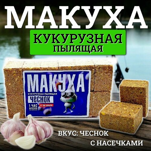 Макуха пылящая с отверстиями для крючка от Богданыча 