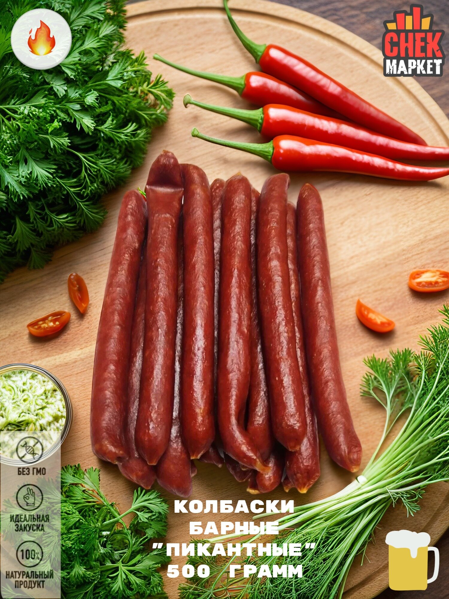 Колбаски Барные, острые, "Пикантные"СнекМаркет, вакуумная упаковка, 500 г
