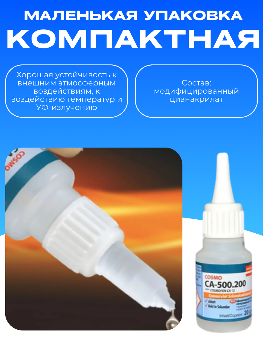 Клей цианоакрилатный COSMO СA-12 COSMO CA-500.200, 20 г, 20 мл, 20 шт. — фото 1