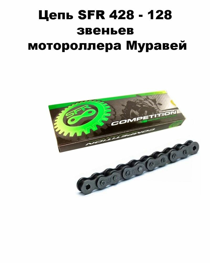 Цепь SFR 428 - 128 звеньев мотороллера Муравей