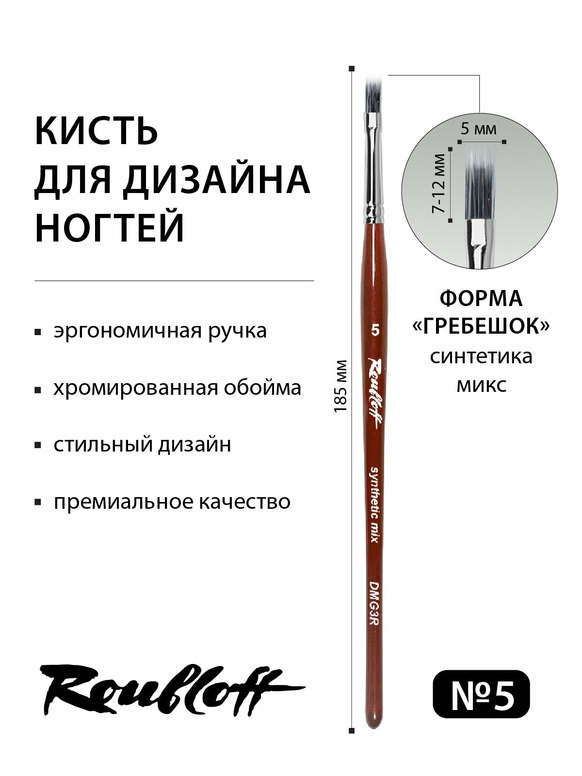 Roubloff DMG3R кисть для дизайна ногтей градиент № 5, синтетика микс — фото 1