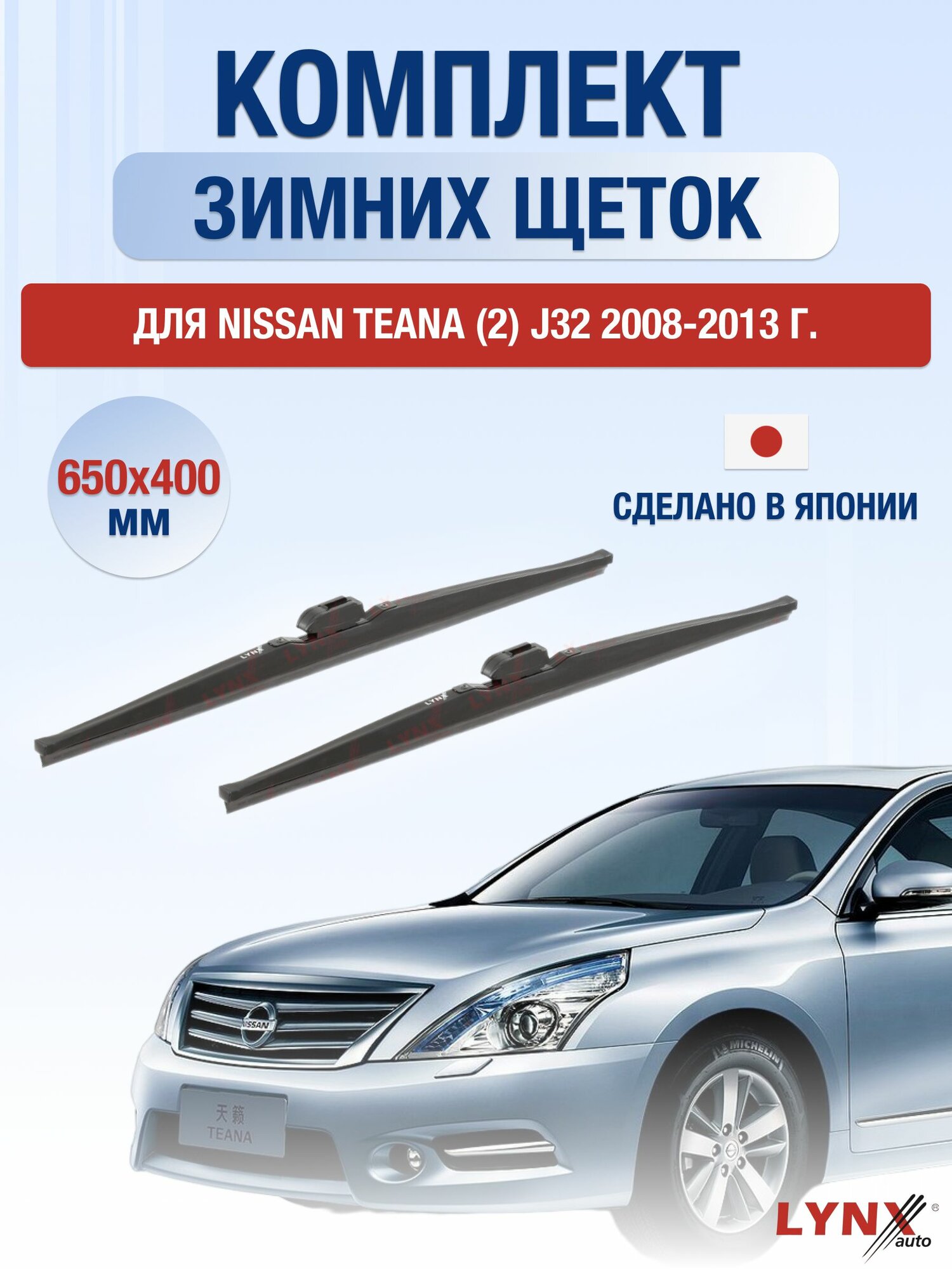 Щетки стеклоочистителя для Nissan Teana (2) J32 / 2008-2013 / Комплект зимних дворников 65 40 см Ниссан Теана