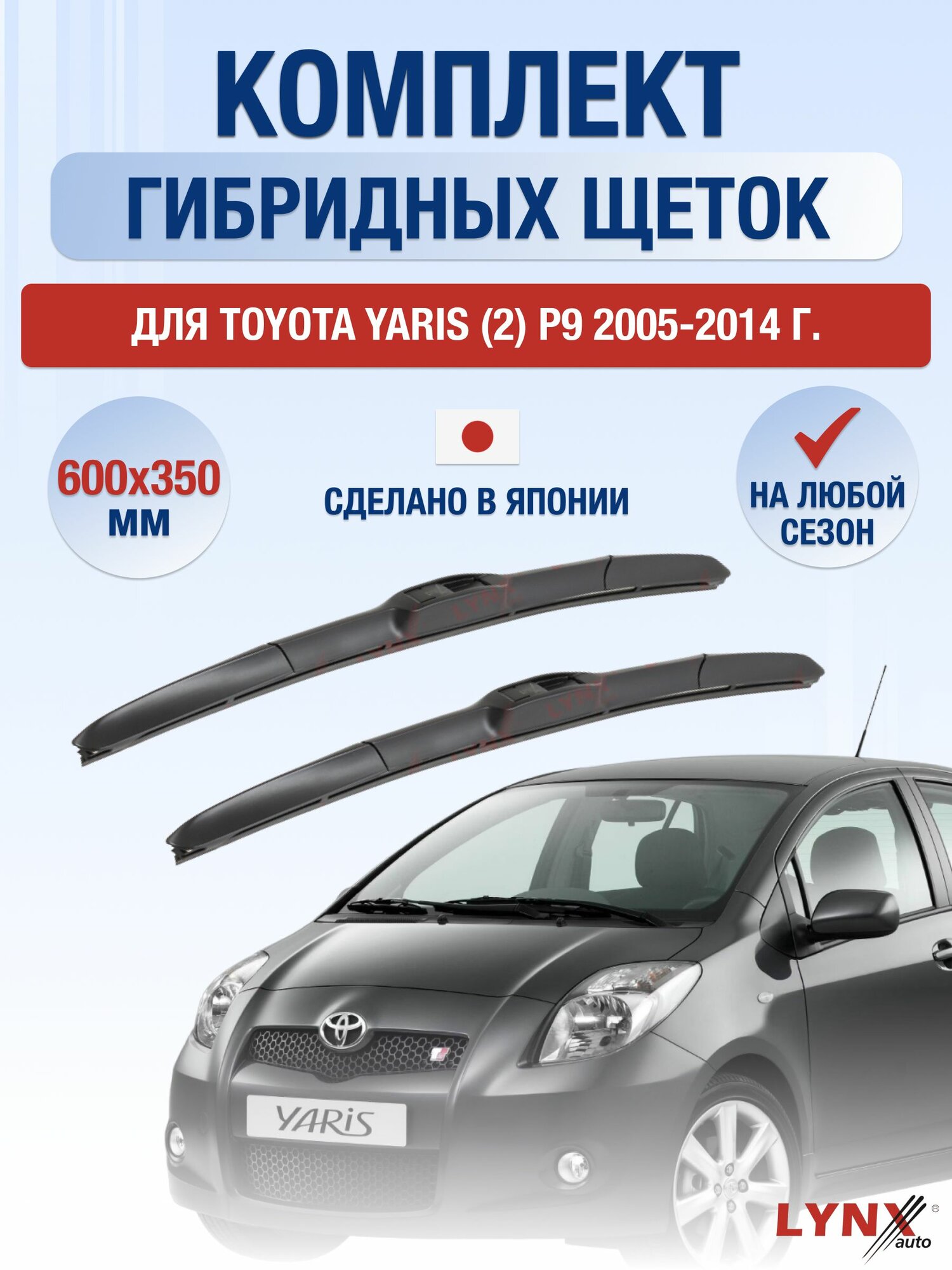 Щетки стеклоочистителя для Toyota Yaris (2) P9 / 2005-2014 / Комплект гибридных дворников 60 35 см Тойота Ярис