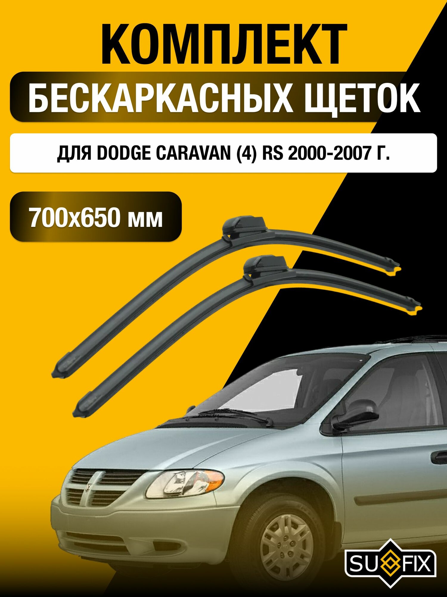 Дворники бескаркасные для Dodge Caravan (4) RS / 2000 2001 2002 2003 2004 2005 2006 2007 / Комплект щеток стеклоочистителя 700 650 мм Додж Караван