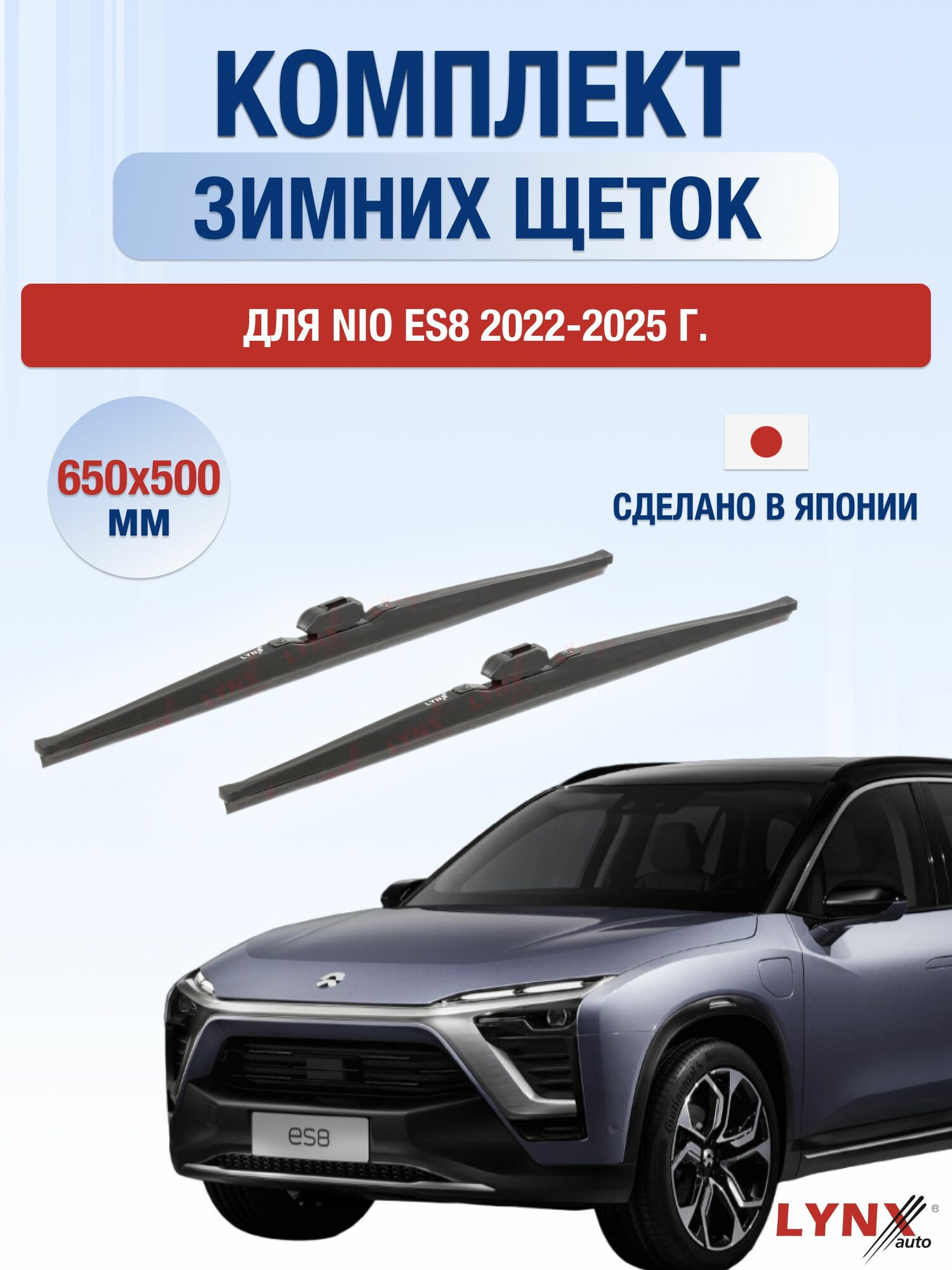 Щетки стеклоочистителя для Nio ES8 / 2022-2025 / Комплект зимних дворников 65 50 см Нио ЕС8