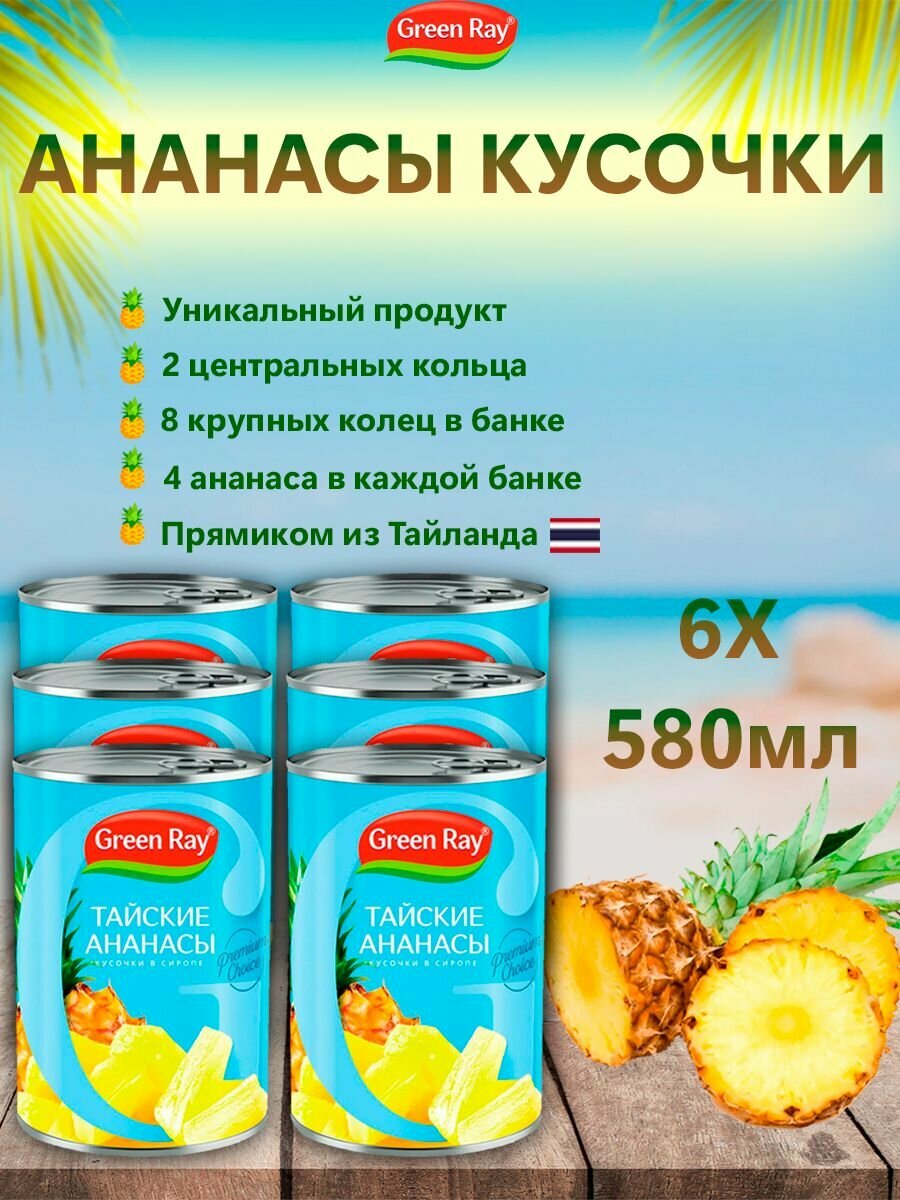 Ананасы кусочки в сиропе Тайские, Green Ray, 6шт по 580мл