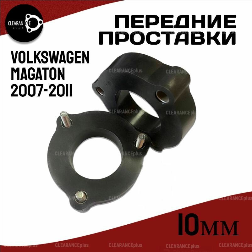 Проставки увеличения клиренса передних стоек Volkswagen Magaton, I,2007-2011, полиуретан 10мм,2шт. Clearance plus