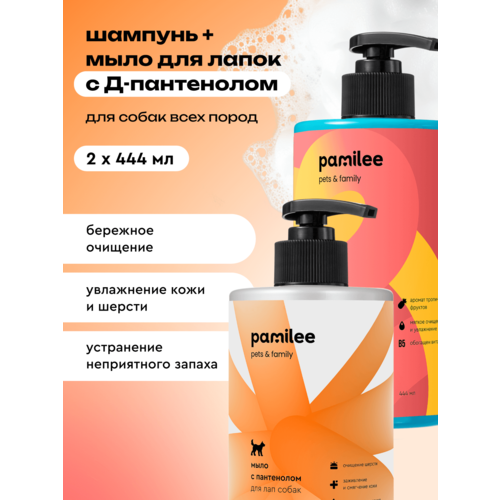 Шампунь + мыло с пантенолом для собак и кошек, профессиональные, Pamilee