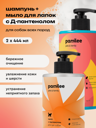 Изображение товара Шампунь и мыло для лап с пантенолом для собак и кошек, профессиональные, Pamilee