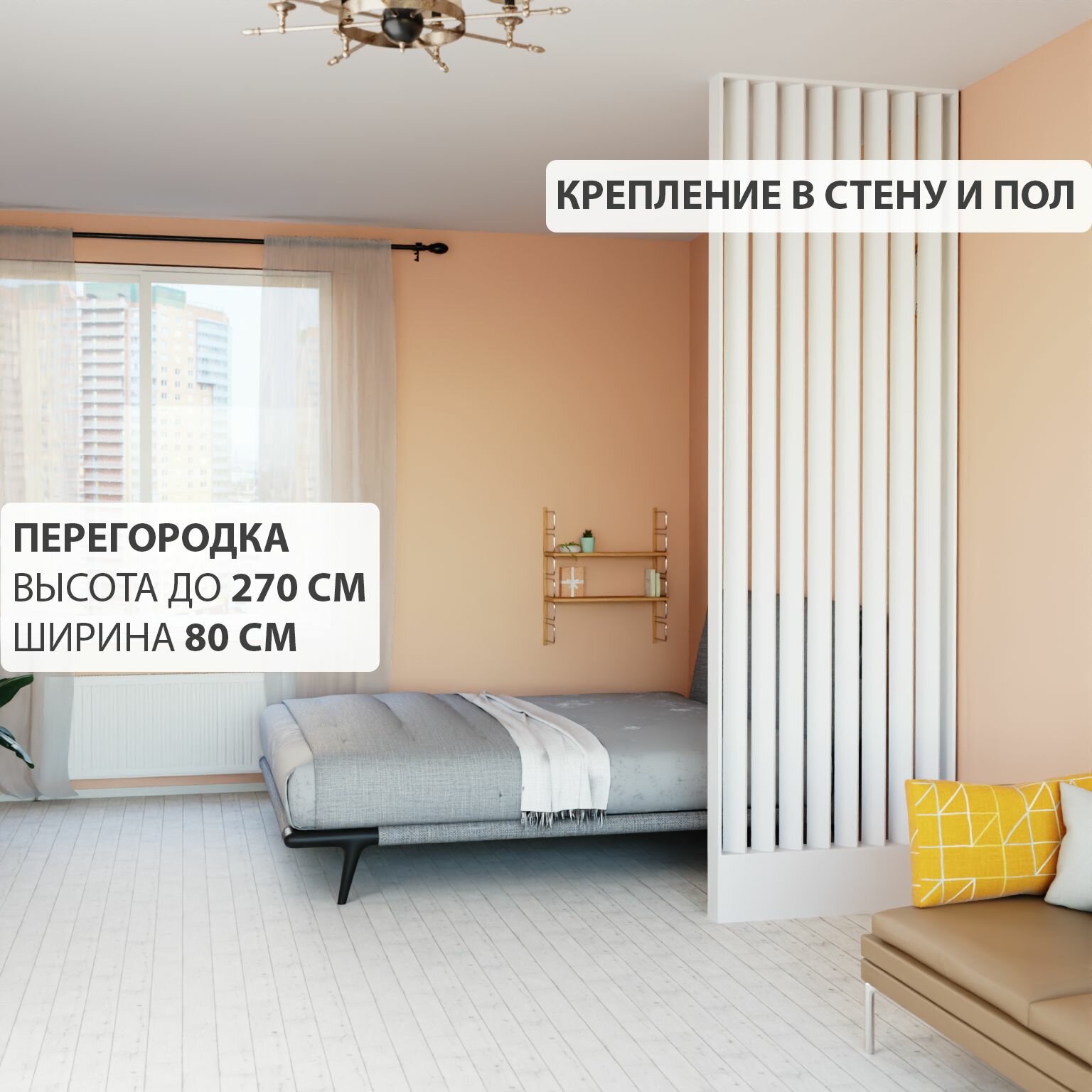 Перегородка реечная для зонирования комнат с натяжными потолками. Перегородка из брусков, реек. Жалюзийная. Крепление стена и пол. Высота до 270 см, ширина 80 см. Цвет белый
