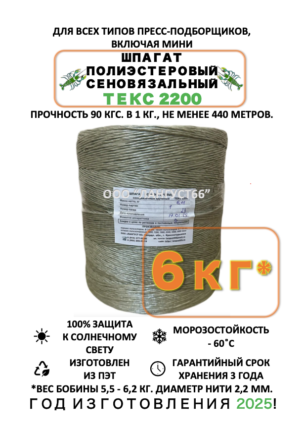 Шпагат сеновязальный 2,2мм, 2200 текс, 1 бобина 5,5-6,5кг, 90кгс.