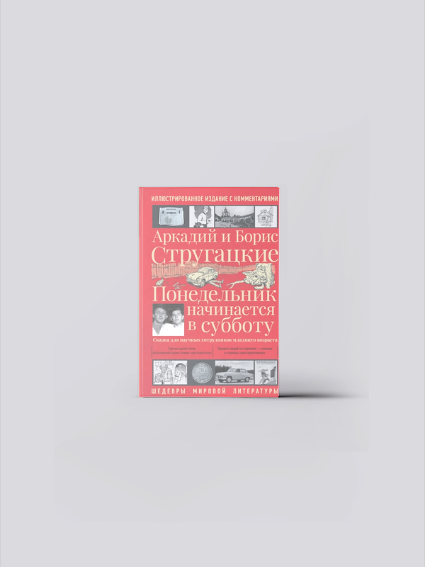 Стругацкий А. Н, Стругацкий Б. Н. Понедельник начинается в субботу | Стругацкий А. Н, Стругацкий Б. Н. | отечественная фантастика