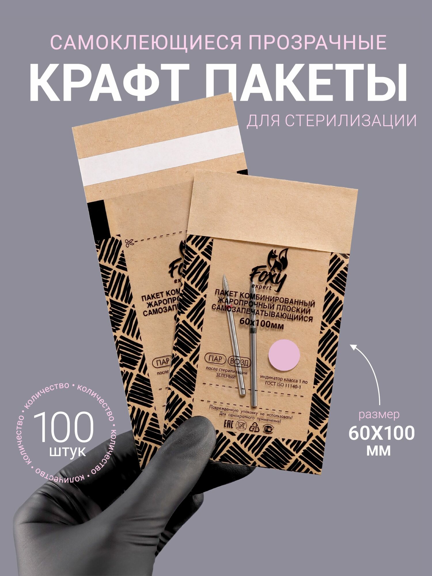 Крафт пакеты для стерилизации комбинированные жаропрочные самозапечатывающиеся 60/100