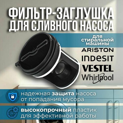 Фильтр-заглушка для сливного насоса стиральной машины Indesit Ariston Vestel Whirpool Индезит Хотпоинт-Аристон Вестел Вирпул 750₽
