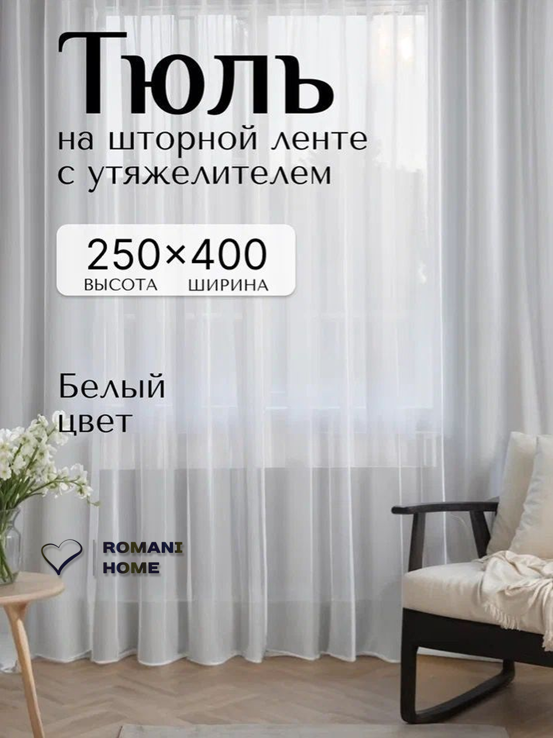Тюль Вуаль Romani Home с утяжелителем, 250x400см, белый, 1 шт