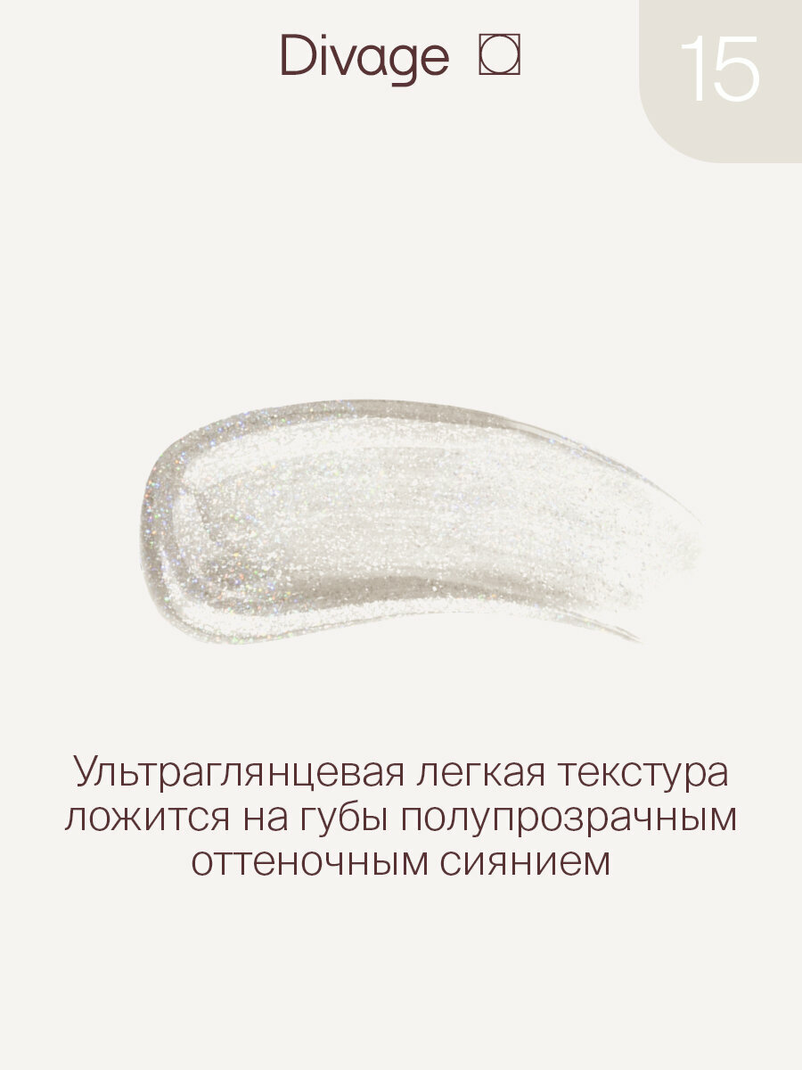 Divage Блеск для губ Lip Gloss Lip Cult Тон 15 prizm — фото 1
