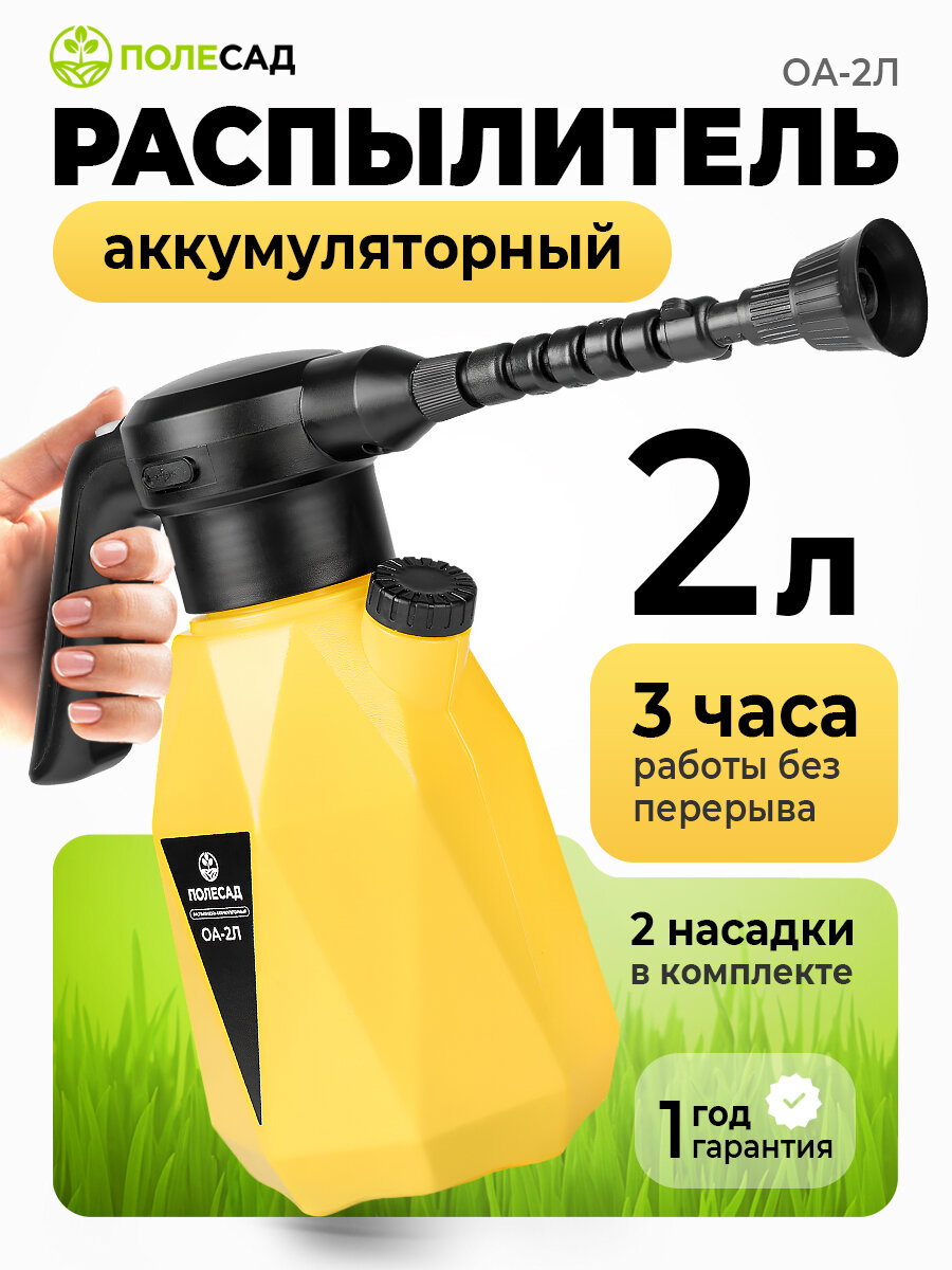 Опрыскиватель садовый аккумуляторный  ПОЛЕСАД  ОА 2Л ручной  2 литра  аккумулятор 2 А ч  3 7В