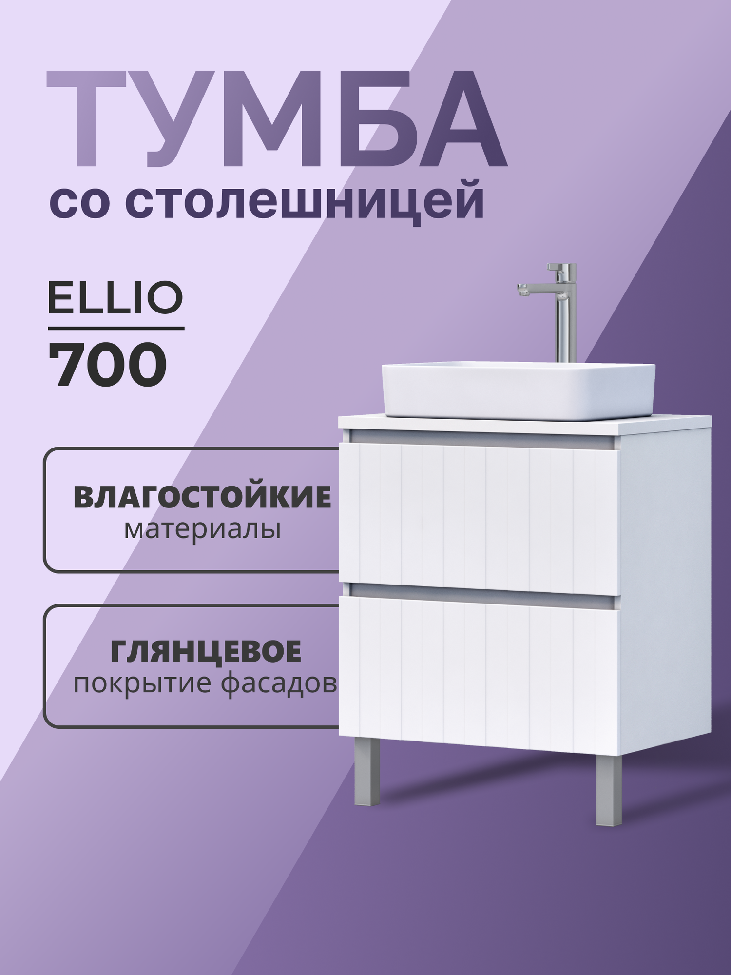 Тумба напольная со столешницей Eillio 70.2Y белый