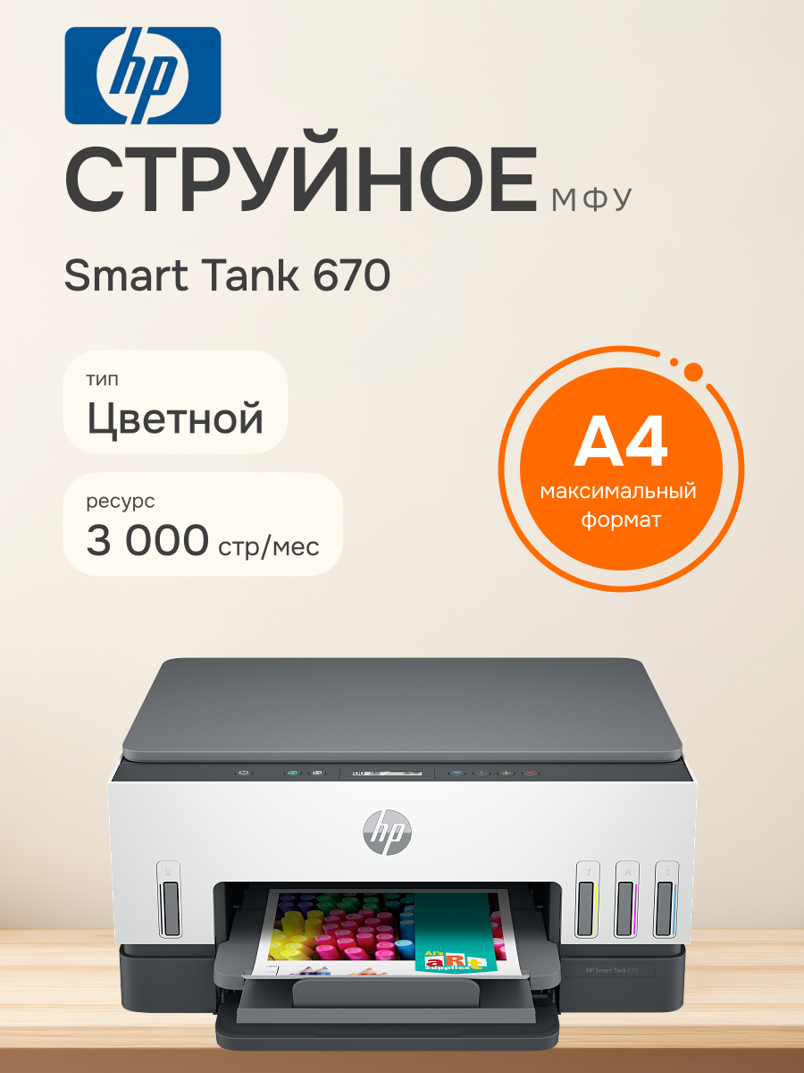 МФУ струйное HP Smart Tank 670 (6UU48A)