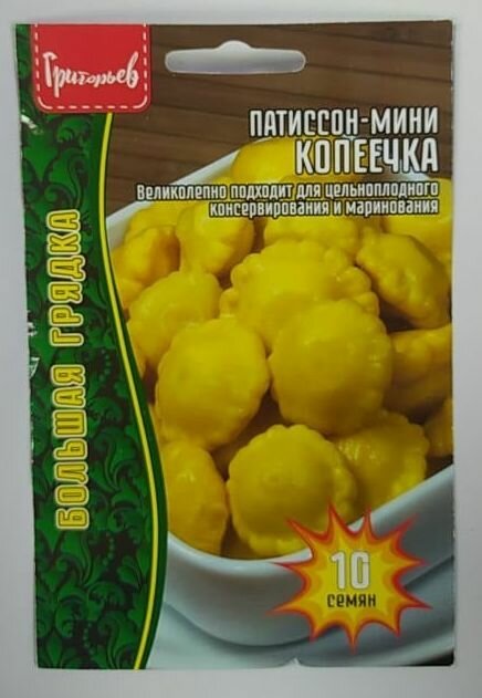 Патиссон-мини Копеечка 10шт х 1 упаковка /Редкие семена