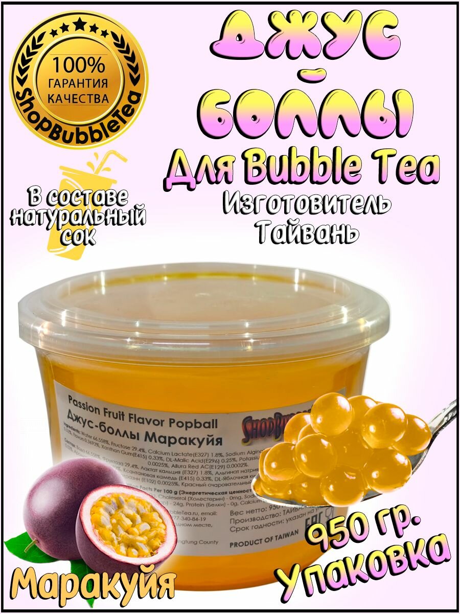 Маракуйя 950 гр, джус-боллы, Popping boba, бабл ти, BubbleTea