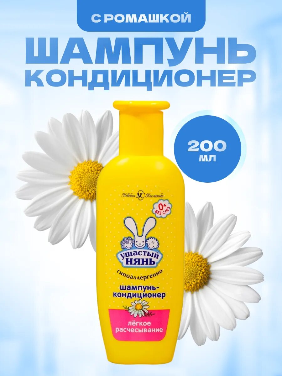 Ушастый нянь Шампунь кондиционер 2 в 1 детский гипоаллергенный с ромашкой 200 мл  Шампунькондиционер для детей