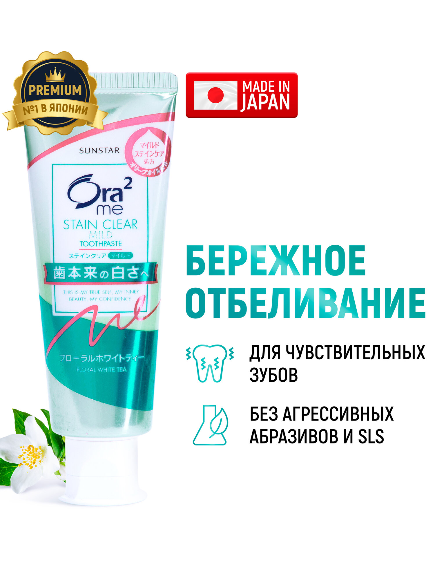 SUNSTAR Ora2 Японская отбеливающая зубная паста для чувствительных зубов, защита от кариеса и налета, укрепление эмали, без SLS, без оксида алюминия и карбоната кальция, вкус чая с жасмином, 125 г