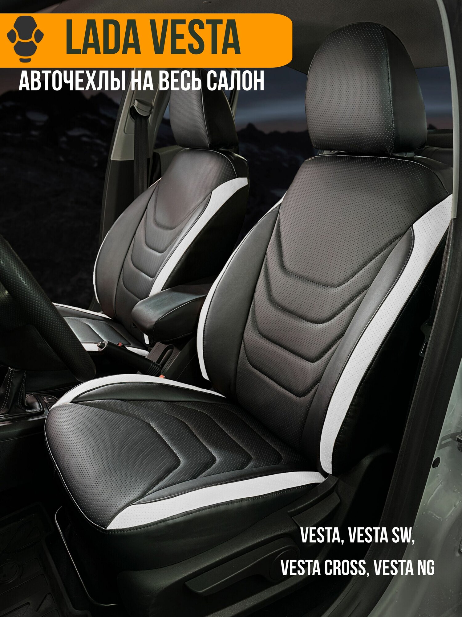 Авточехлы на Lada Vesta (Лада Веста)