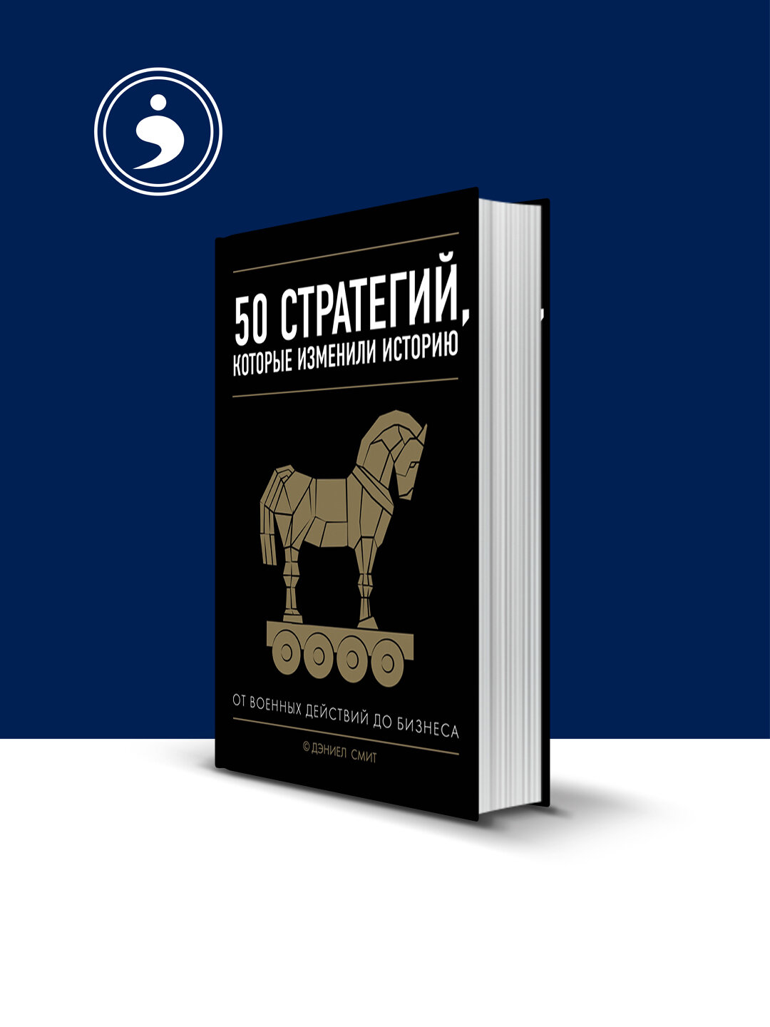 50 стратегий, которые изменили историю. От военных действий до бизнеса