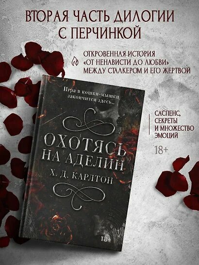 Охотясь на Аделин. Х. Д. Карлтон