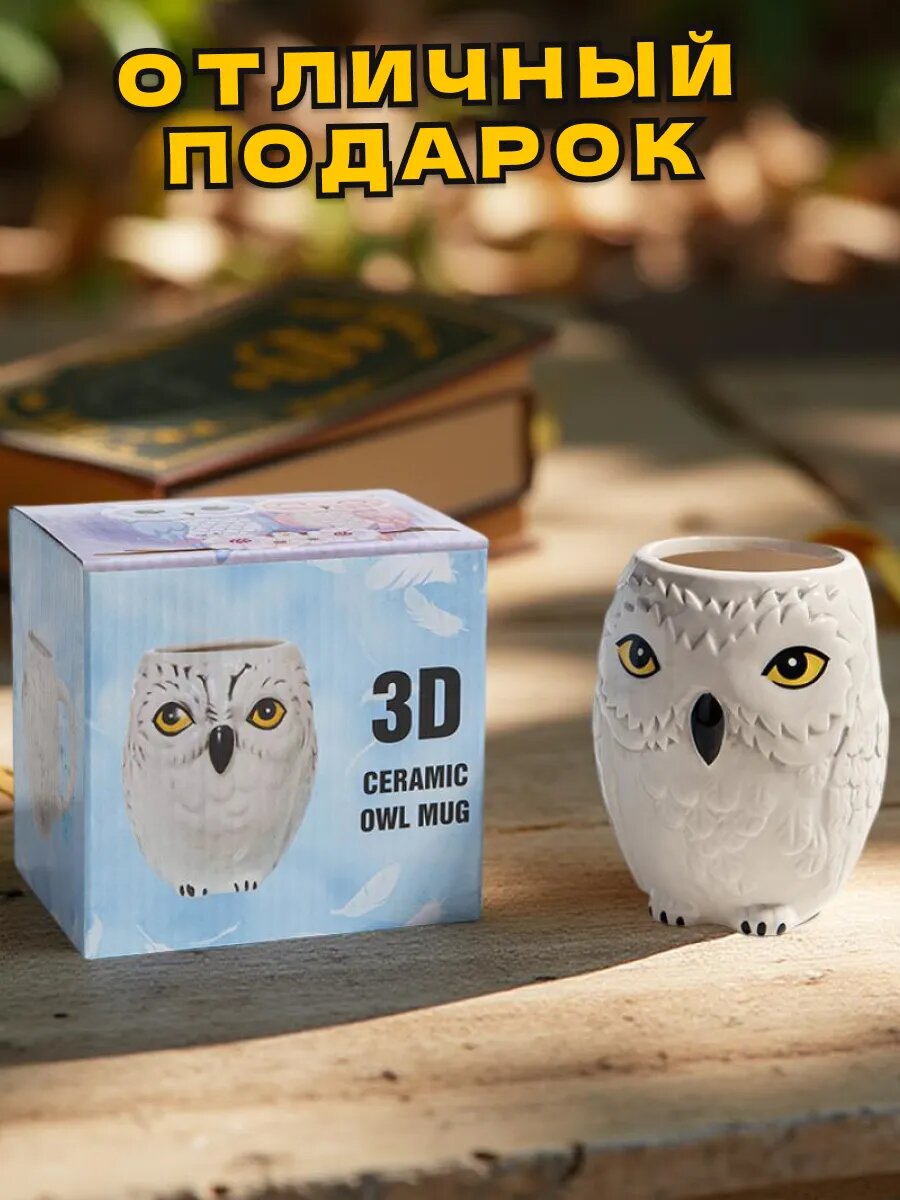 Кружка "Сова Букля" из Гарри Поттера, керамика, 600 мл, мытьё в посудомойке, с использованием в СВЧ — фото 1