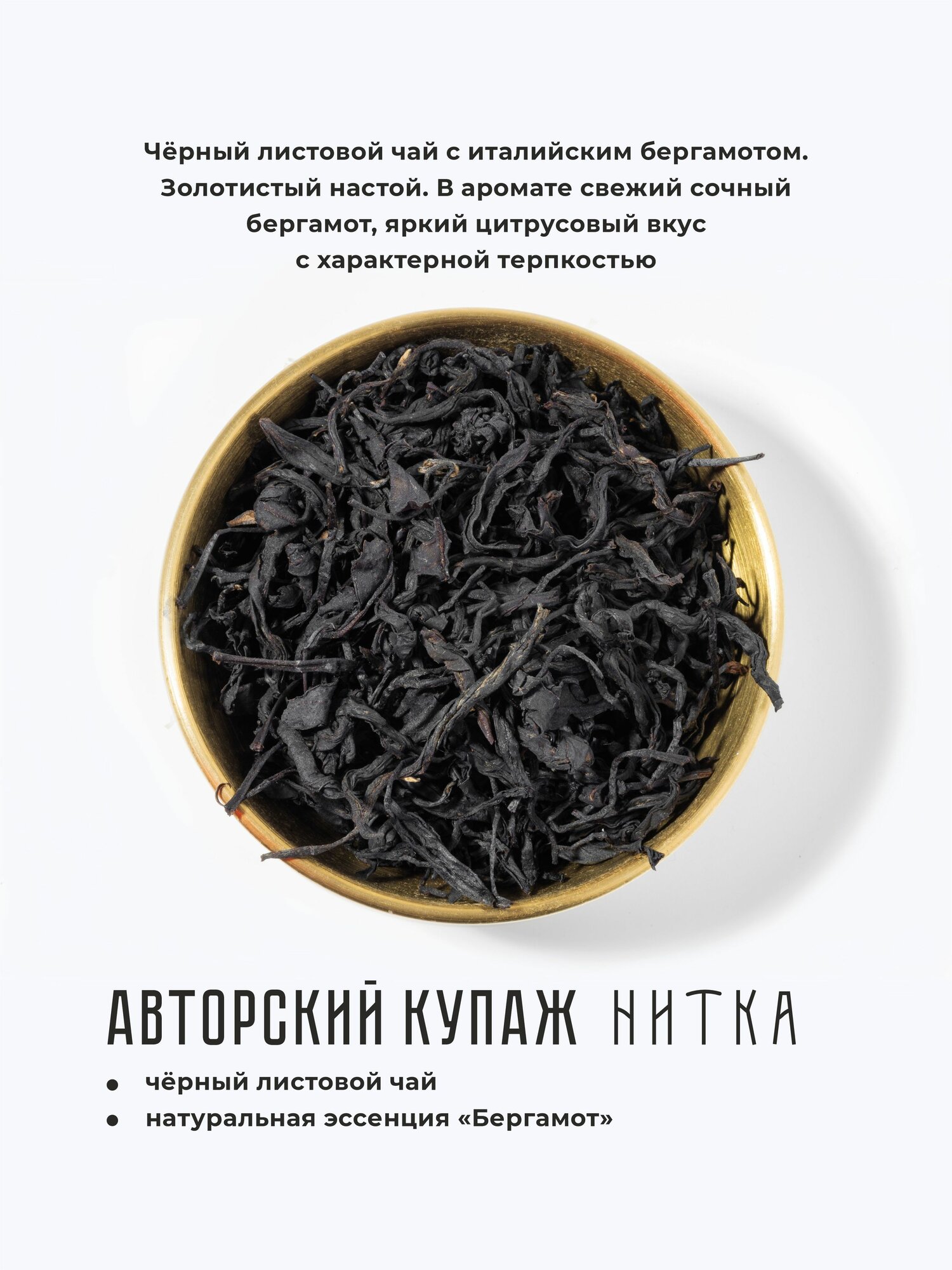 Чай листовой Нитка Граф Суворов черный с италийским бергамотом 50 г — фото 1