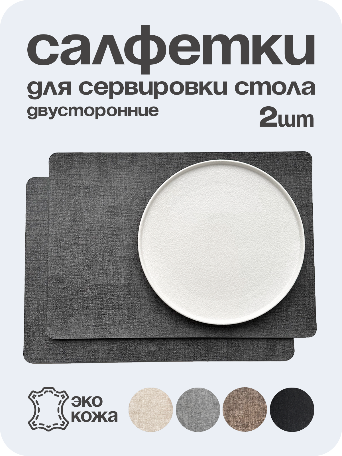 Салфетки для сервировки стола прямоугольные, экокожа / 2 шт. т. серый/чёрный / сетка / Плейсматы