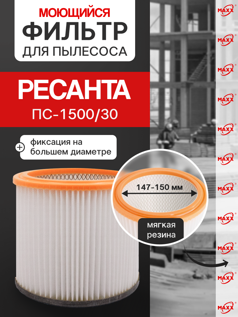 Фильтр PRO синтетический, моющийся для пылесоса Ресанта ПС-1500/30