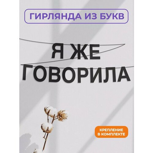 фото Бумажная гирлянда на стену, интерьерная - “я же говорила“, гирлянда буквенная zekeks