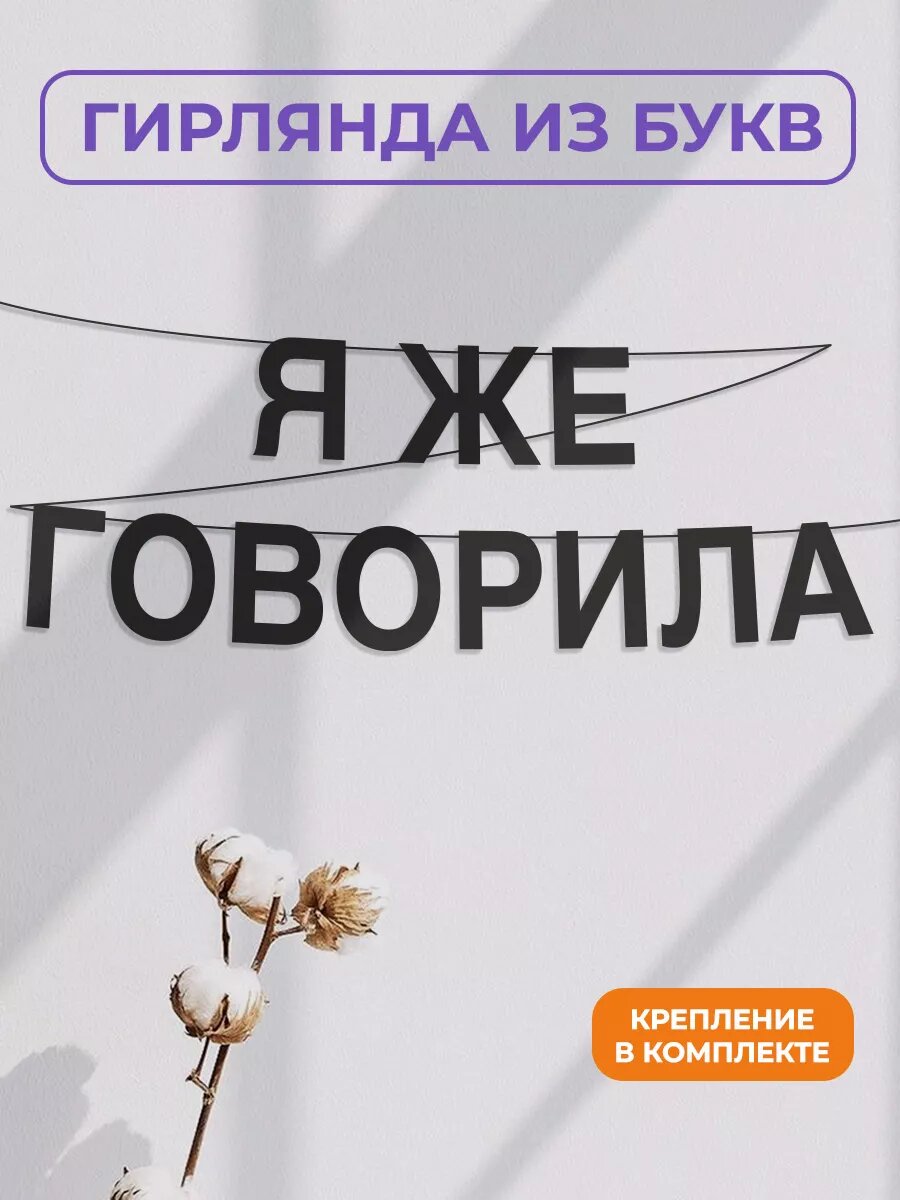 Бумажная гирлянда на стену, интерьерная - “Я же говорила“, гирлянда буквенная