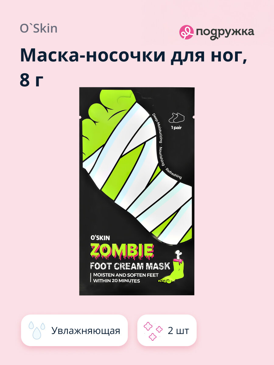 Маска-носочки для ног O`SKIN увлажняющая