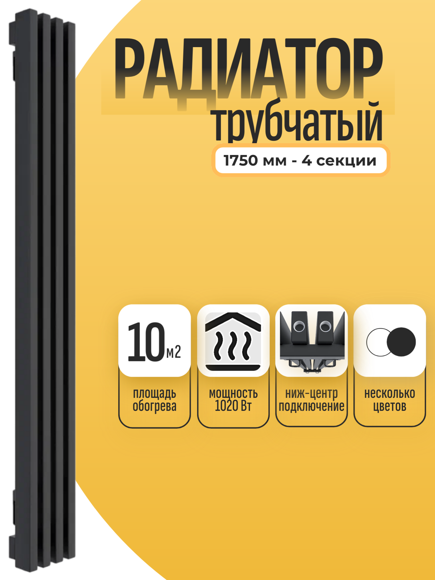 Радиатор отопления РАДИАРУС 30, стальной, трубчатый, черный, с нижним центральным подключением, 1750 х 4 секции