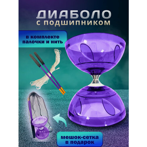 Диаболо цирковое для жонглирования с палочками и нитью, фиолетовый