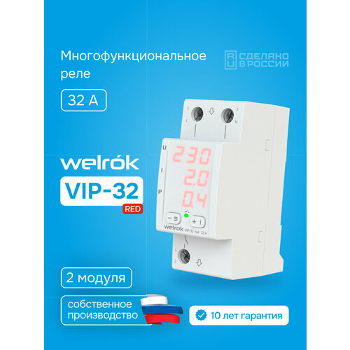 фото Многофункциональное реле напряжения welrok vip-32 red, двухмодульное, многофункциональное, mf32, 32а