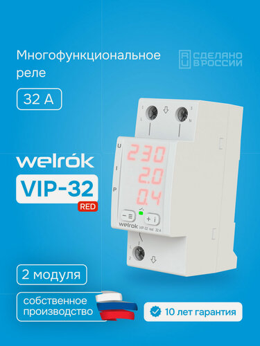 Изображение товара Многофункциональное реле напряжения Welrok VIP-32 red, двухмодульное, многофункциональное, MF32, 32А