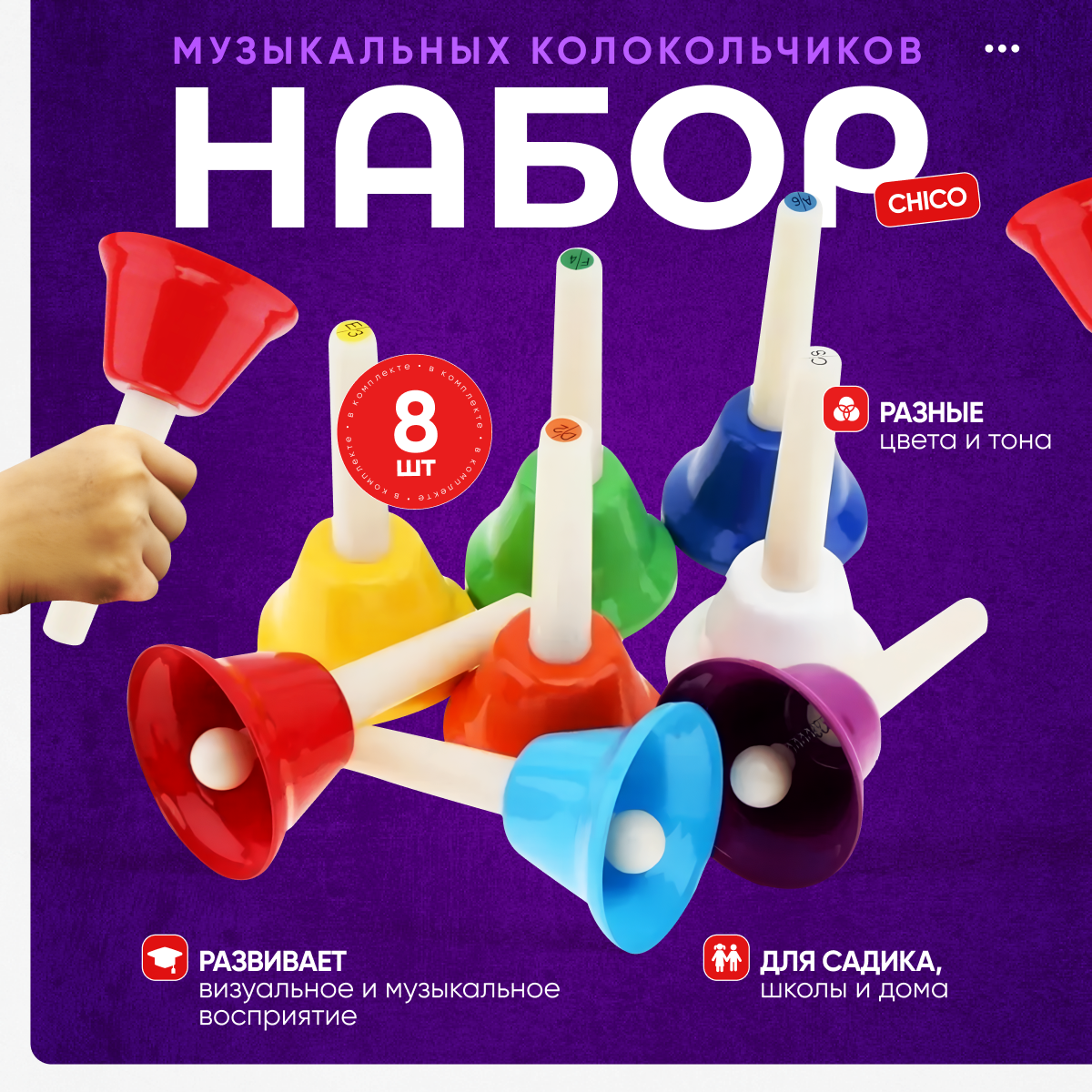 Набор музыкальных колокольчиков Innopax Chico, 8 шт, металл, пластик, разноцветные