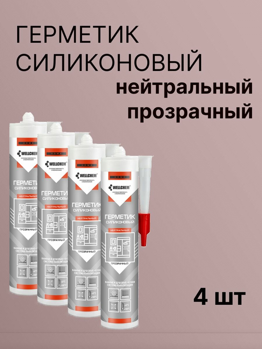 Герметик силиконовый нейтральный прозрачный WELLCHEM 4 шт