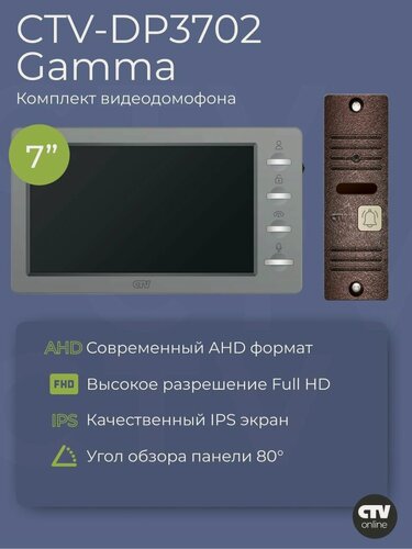 Изображение товара Комплект видеодомофона для квартиры и частного дома CTV-DP3702 Gamma, 7 дюймов, платина-бронза