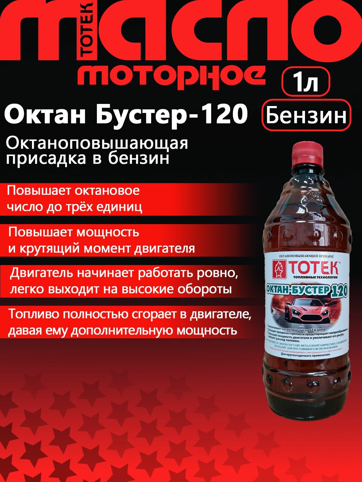 Тотек Октан-Бустер 120 1л
