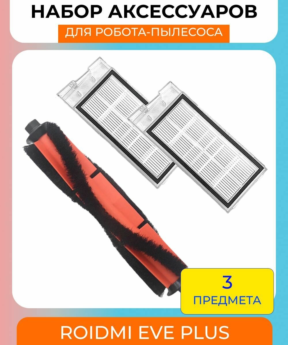 Набор насадка для пылесоса Xiaomi Roidmi EVE Plus, Xclea H30, Xclea H30 Plus: 1 щетка + 2 фильтр для пылесоса